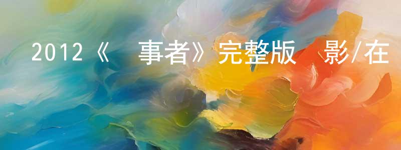 陳永修發布2012《礙事者》完整版電影/在線觀看/百度云-美劇天堂